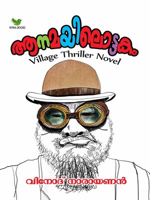 ആനമയിലൊട്ടകം Anamayilottakam - ebook